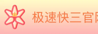 极速快三官网彩票 Logo